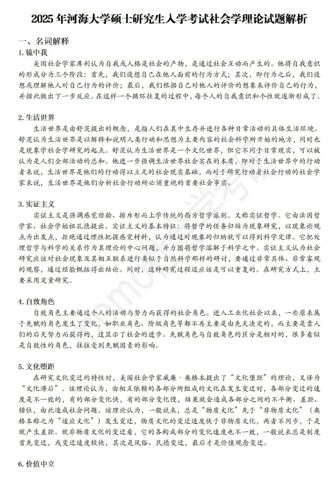 【原创】河海大学社会学考研笔记及真题答案-第19张图片-四季读书网