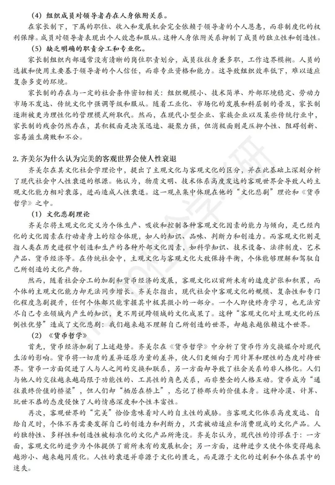 【原创】河海大学社会学考研笔记及真题答案-第20张图片-四季读书网