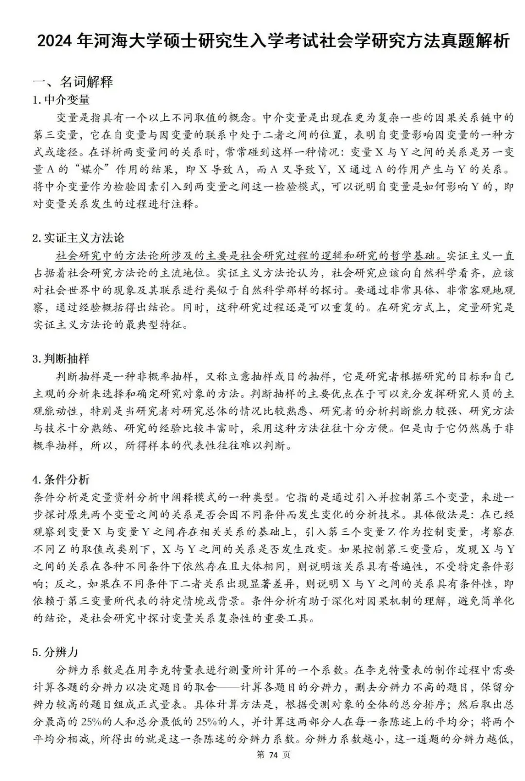 【原创】河海大学社会学考研笔记及真题答案-第21张图片-四季读书网