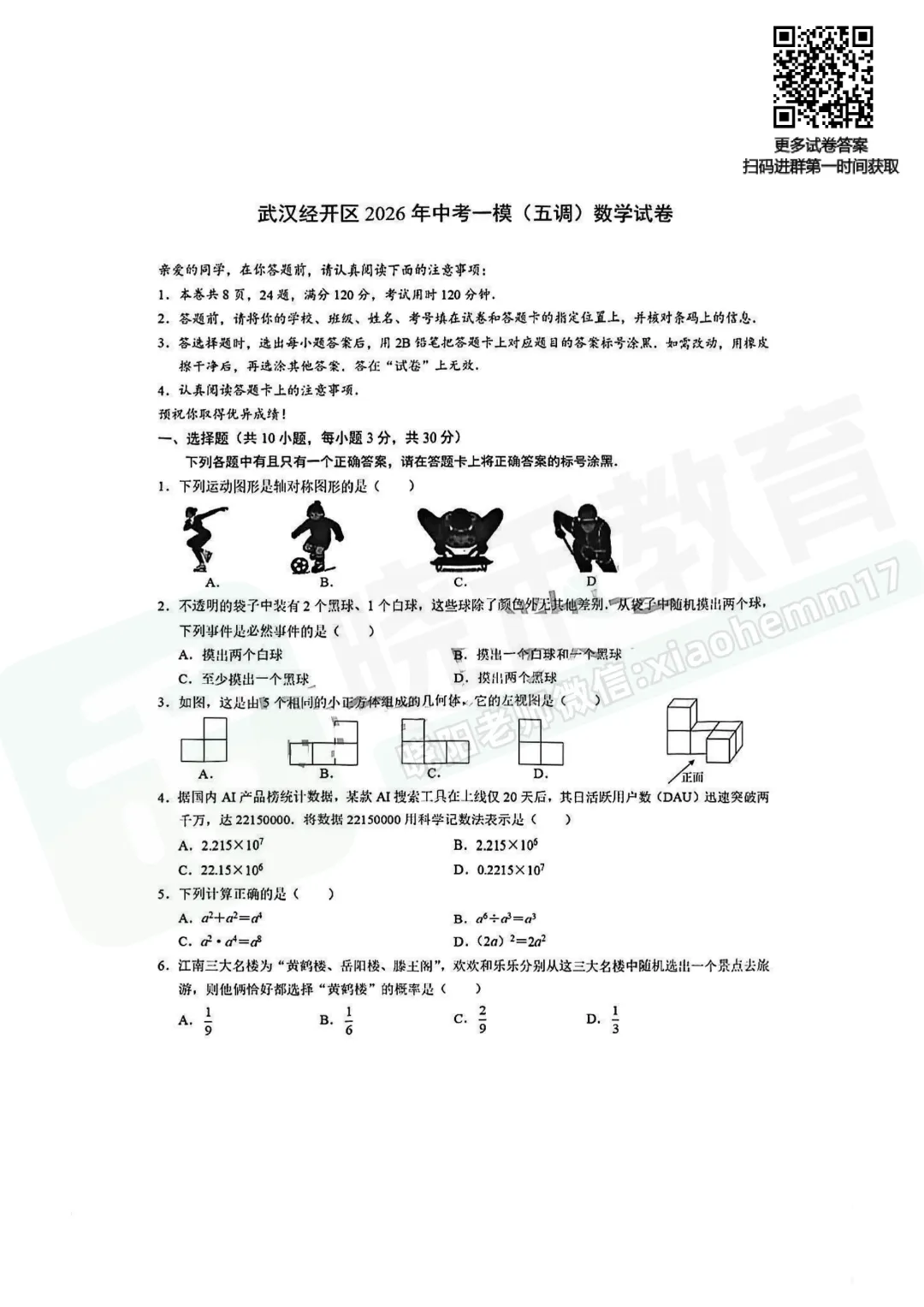 【九年级经开区数学五调试卷】2025-2026学年度五调试卷-第3张图片-四季读书网 【九年级经开区数学五调试卷】2025-2026学年度五调试卷-第3张图片-四季读书网