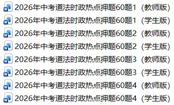 2026年中考道法时政热点押题60题(4)-第1张图片-四季读书网 2026年中考道法时政热点押题60题(4)-第1张图片-四季读书网