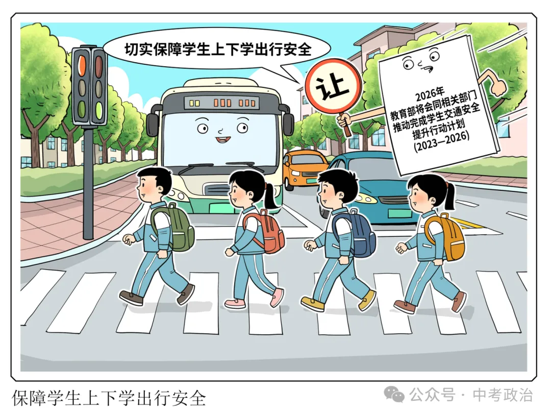 2026年中考道法时政热点押题60题(4)-第6张图片-四季读书网 2026年中考道法时政热点押题60题(4)-第6张图片-四季读书网