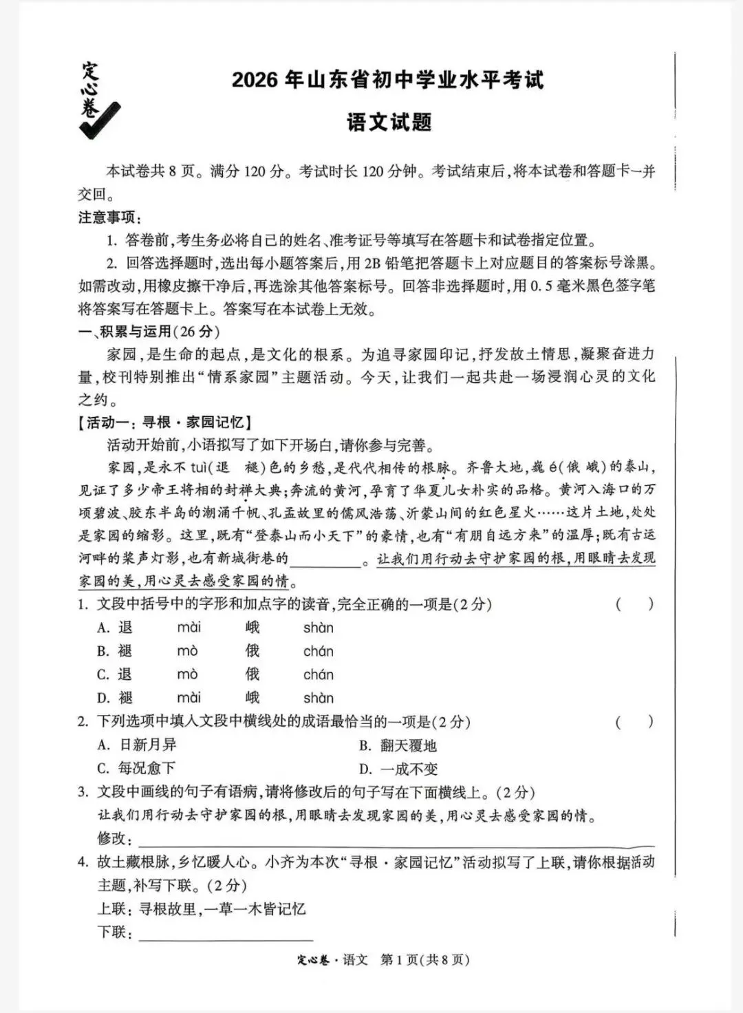 2026山东中考定心卷-第1张图片-四季读书网