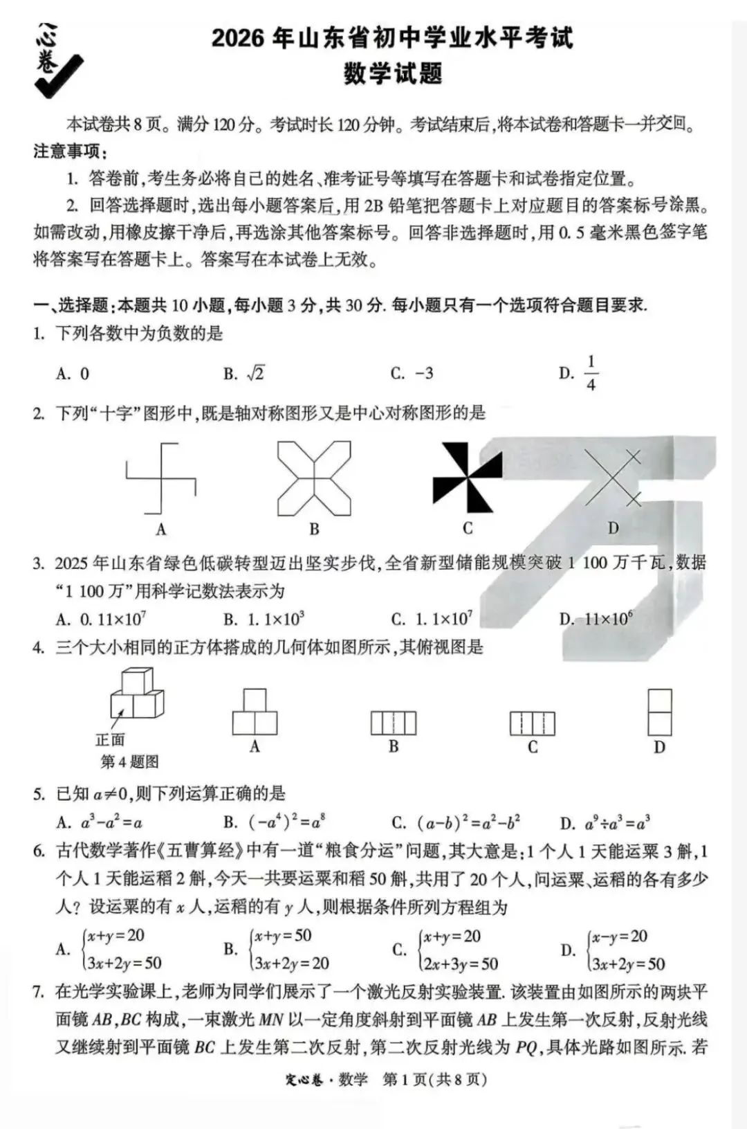 2026山东中考定心卷-第4张图片-四季读书网