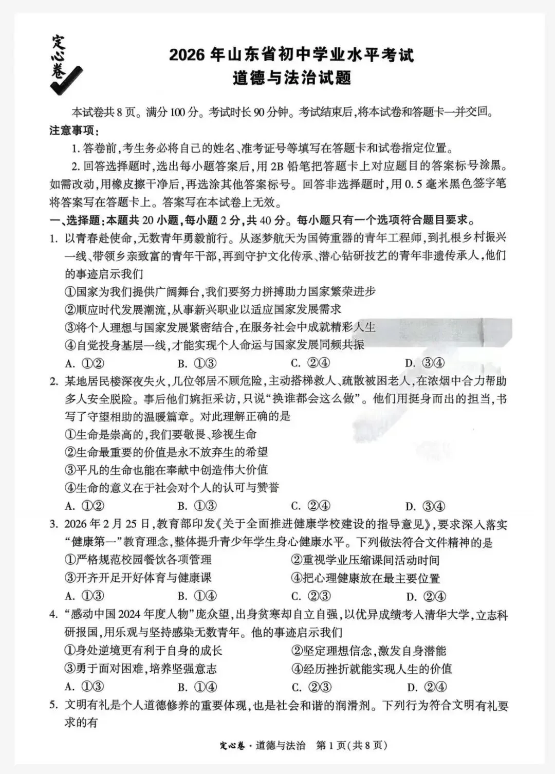2026山东中考定心卷-第5张图片-四季读书网