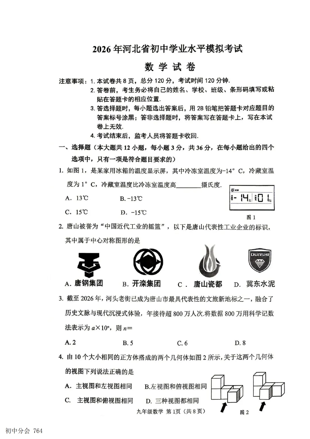 2026.5唐山市开平区中考二模试卷及答案(全科含听力)-第9张图片-四季读书网