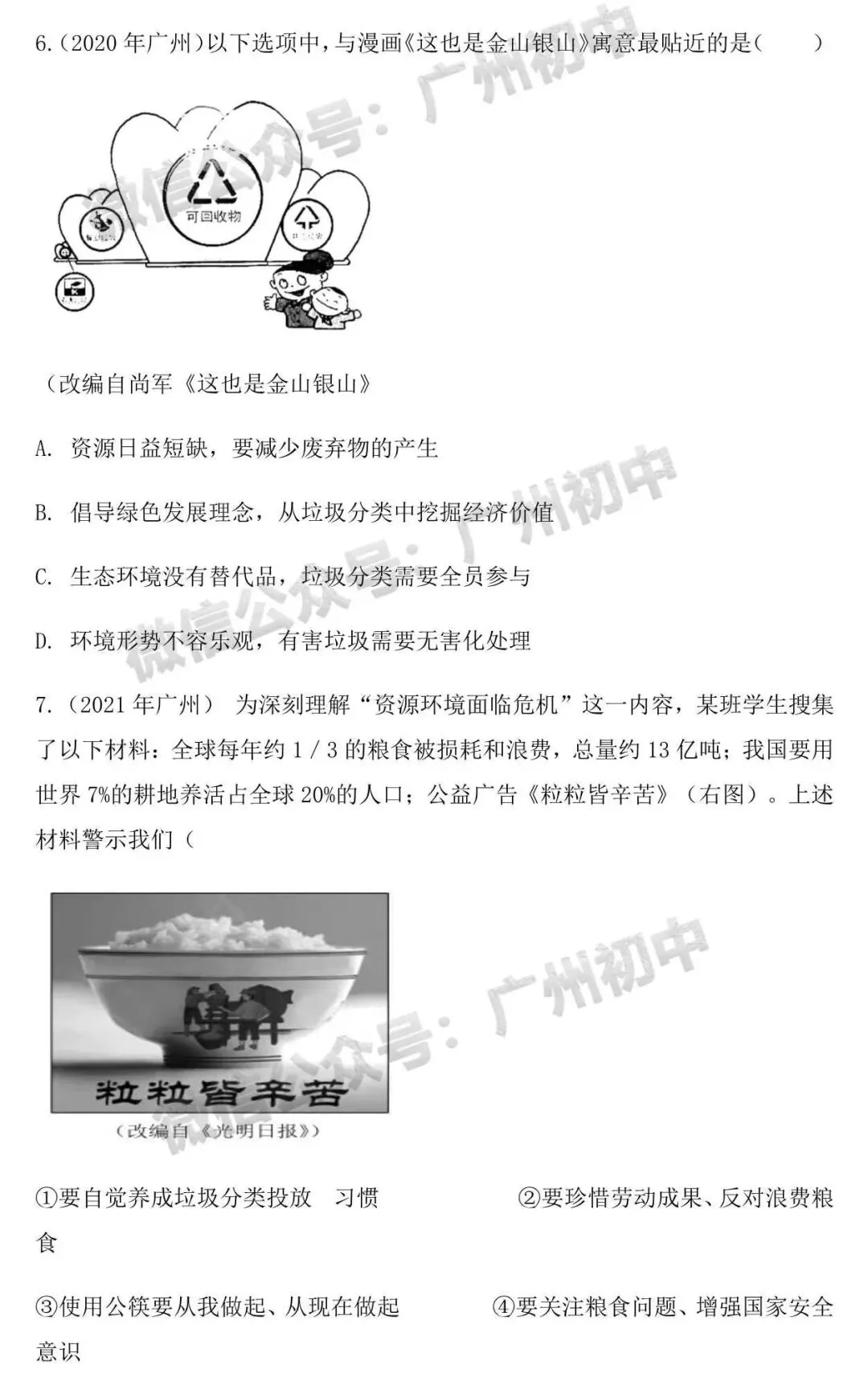 广州中考道德与法治试卷分析与答题技巧-第10张图片-四季读书网