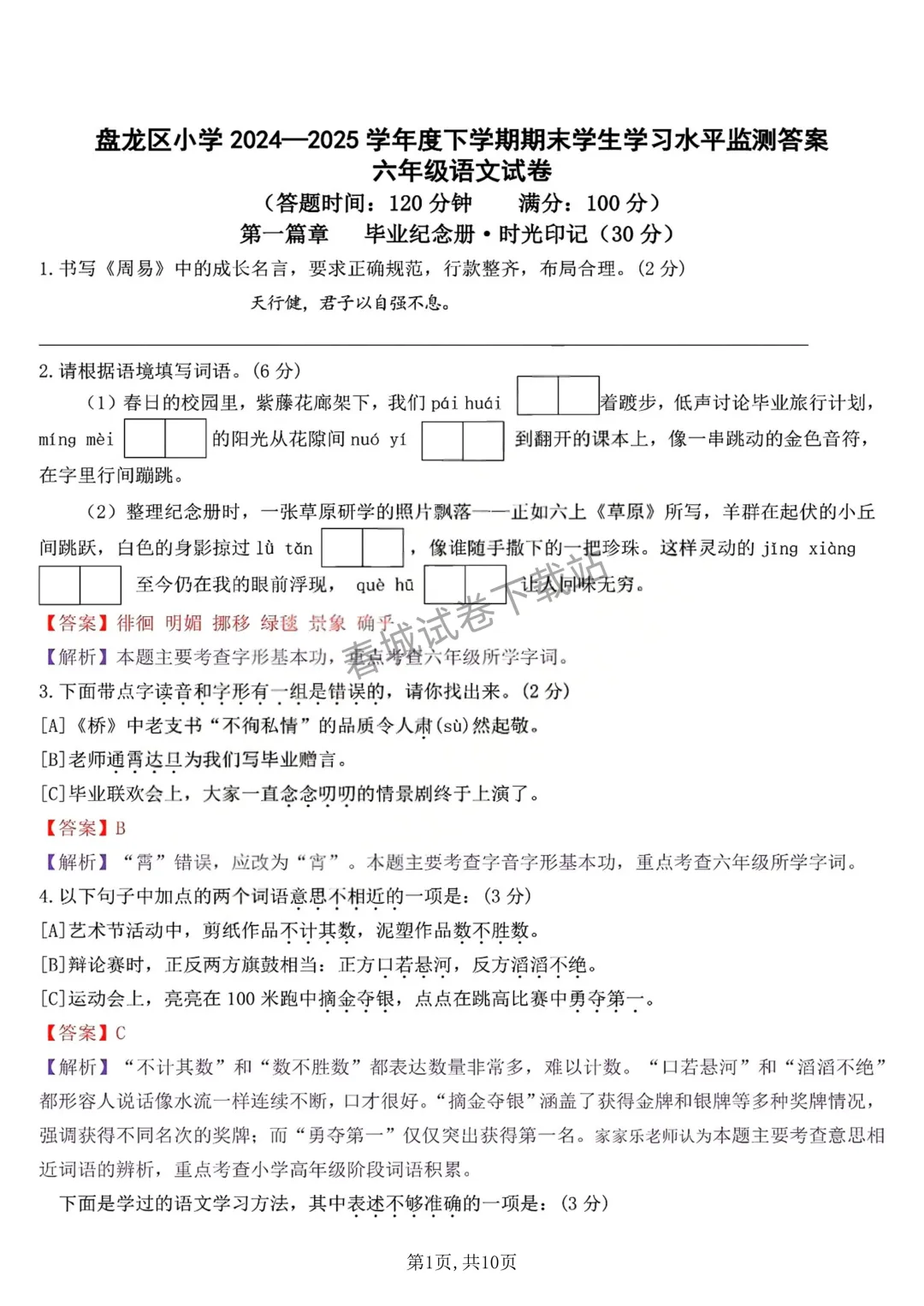 语文+2025昆明市盘龙区六年级小升初试卷及答案(免费领取)-第3张图片-四季读书网