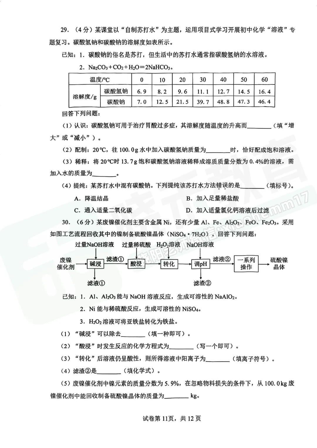 【九年级青山区化学五调试卷】2025-2026学年度五调试卷-第7张图片-四季读书网 【九年级青山区化学五调试卷】2025-2026学年度五调试卷-第7张图片-四季读书网