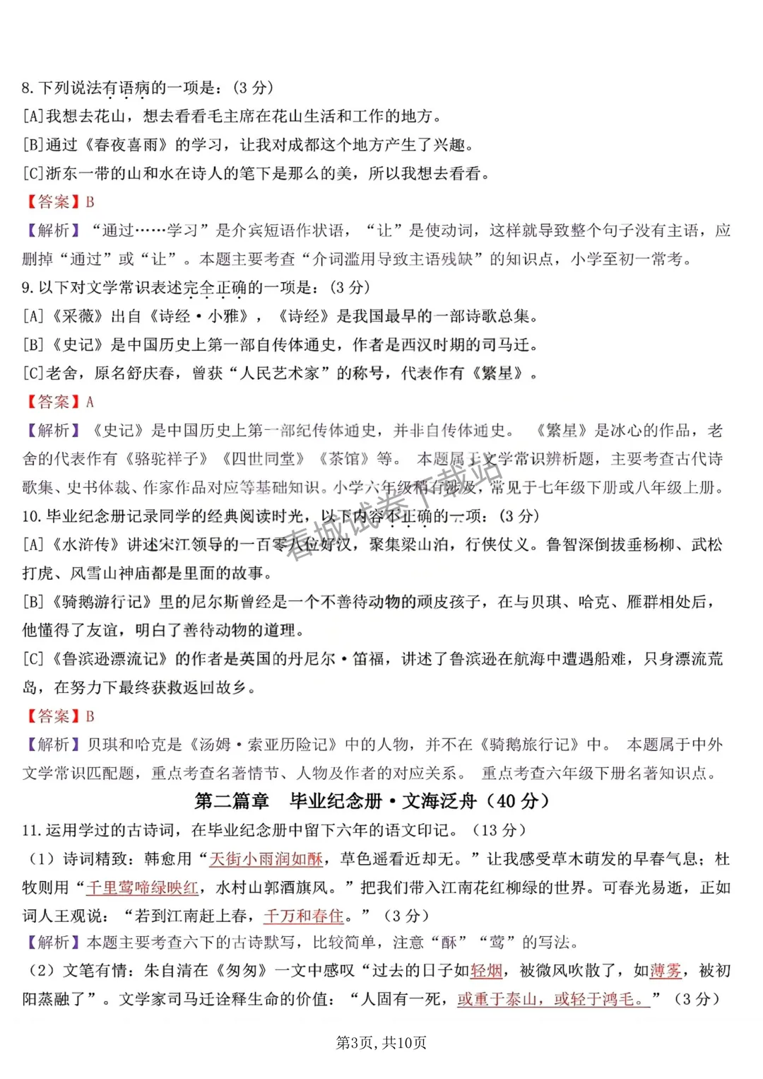 语文+2025昆明市盘龙区六年级小升初试卷及答案(免费领取)-第5张图片-四季读书网