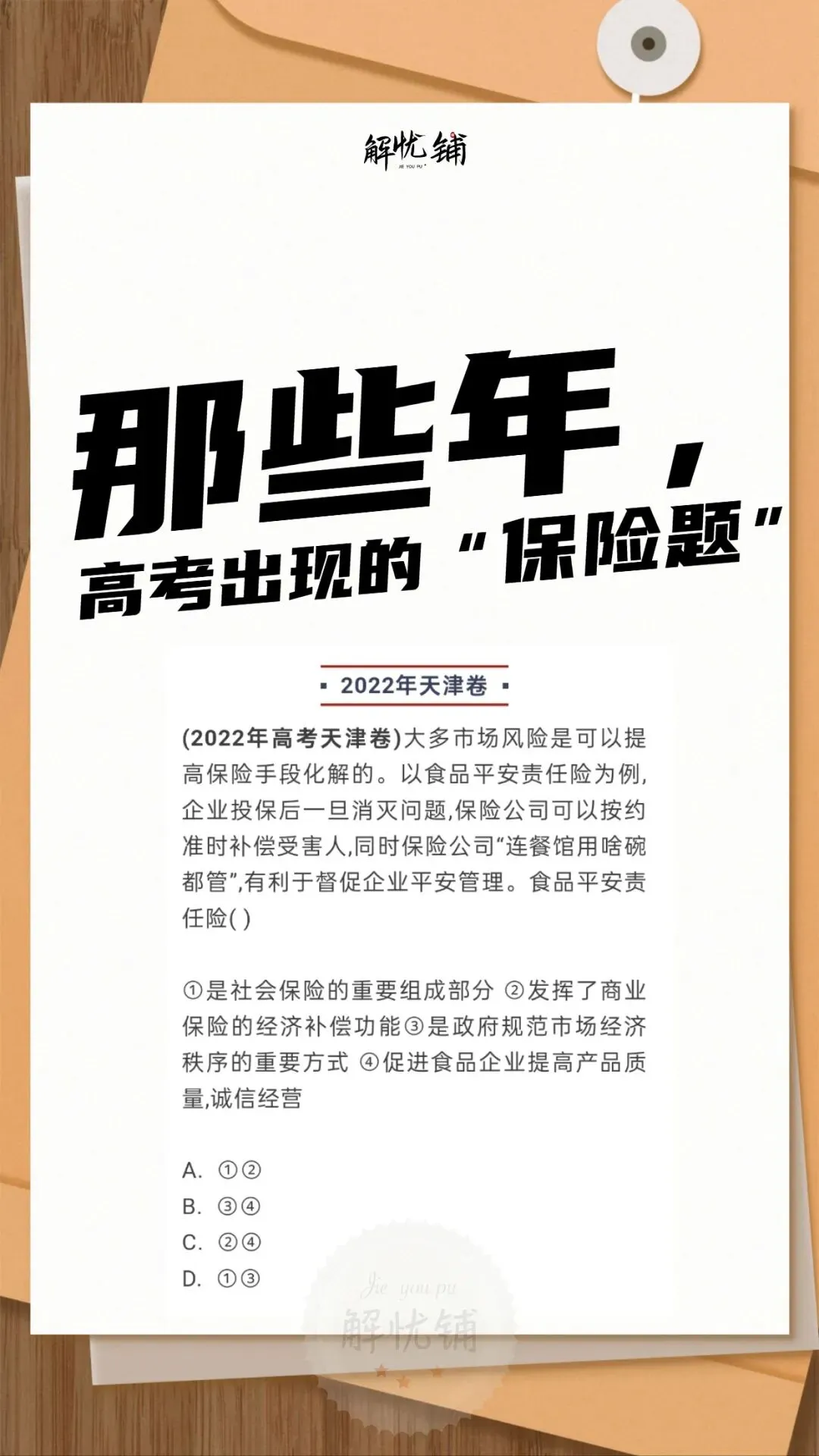频频登上高考试卷|保险早已走进下一代的认知-第1张图片-四季读书网 频频登上高考试卷|保险早已走进下一代的认知-第1张图片-四季读书网