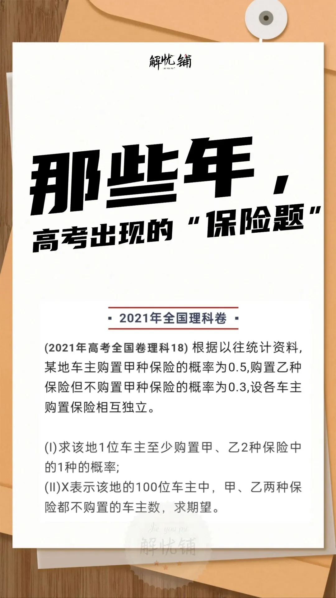 频频登上高考试卷|保险早已走进下一代的认知-第2张图片-四季读书网 频频登上高考试卷|保险早已走进下一代的认知-第2张图片-四季读书网