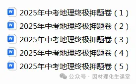 2025年中考地理终极押题卷5份-第1张图片-四季读书网