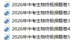 2026年中考生物终极押题卷5份-第1张图片-四季读书网
