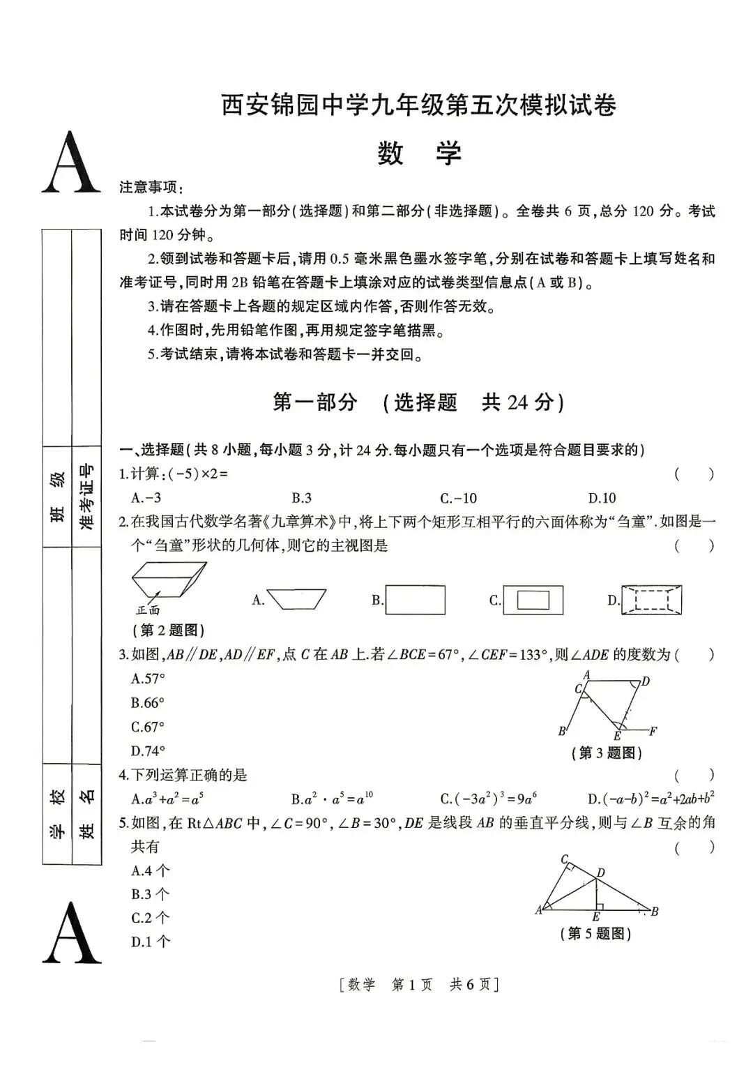 2026年锦园中学六模、十二中七模(中考抢分卷)数学及答案-第1张图片-四季读书网