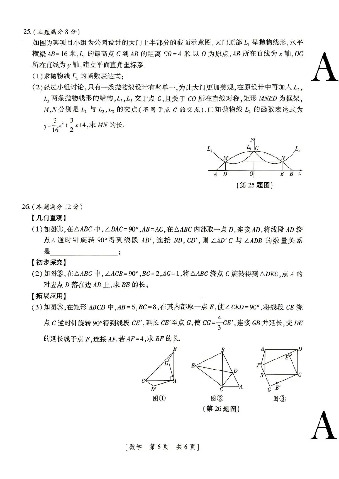 2026年锦园中学六模、十二中七模(中考抢分卷)数学及答案-第6张图片-四季读书网