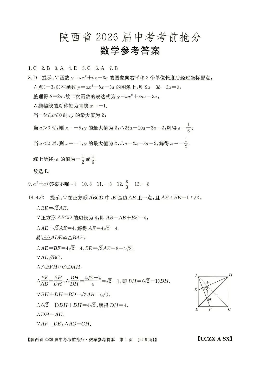 2026年锦园中学六模、十二中七模(中考抢分卷)数学及答案-第19张图片-四季读书网