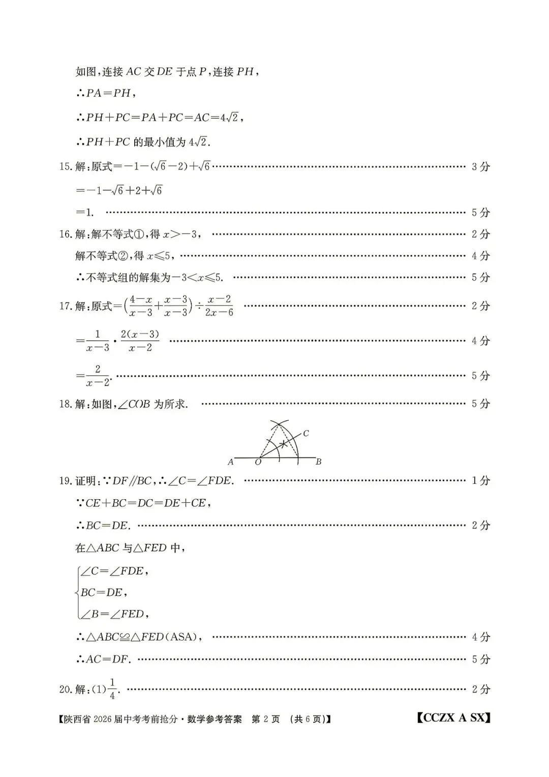 2026年锦园中学六模、十二中七模(中考抢分卷)数学及答案-第20张图片-四季读书网