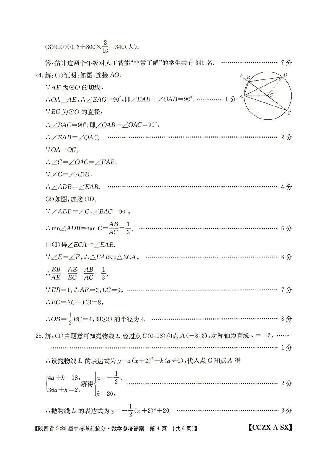 2026年锦园中学六模、十二中七模(中考抢分卷)数学及答案-第22张图片-四季读书网
