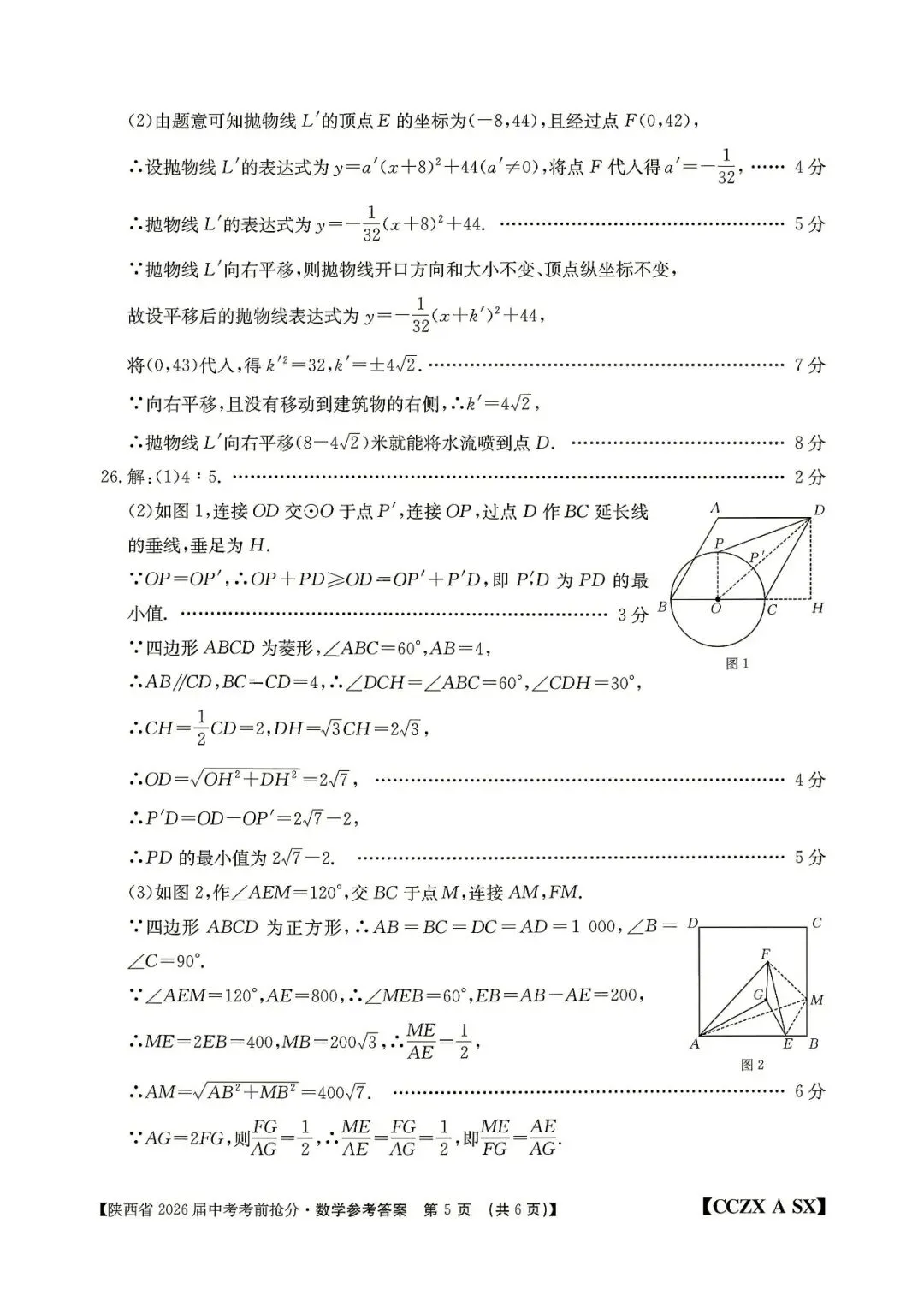 2026年锦园中学六模、十二中七模(中考抢分卷)数学及答案-第23张图片-四季读书网