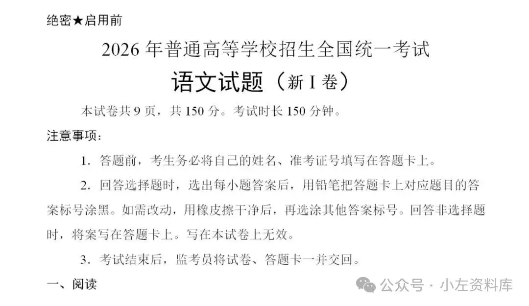 2026年新高考全国一卷语文真题及答案同步更新!-第1张图片-四季读书网 2026年新高考全国一卷语文真题及答案同步更新!-第1张图片-四季读书网