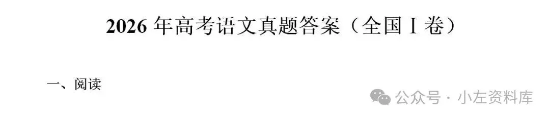 2026年新高考全国一卷语文真题及答案同步更新!-第2张图片-四季读书网 2026年新高考全国一卷语文真题及答案同步更新!-第2张图片-四季读书网