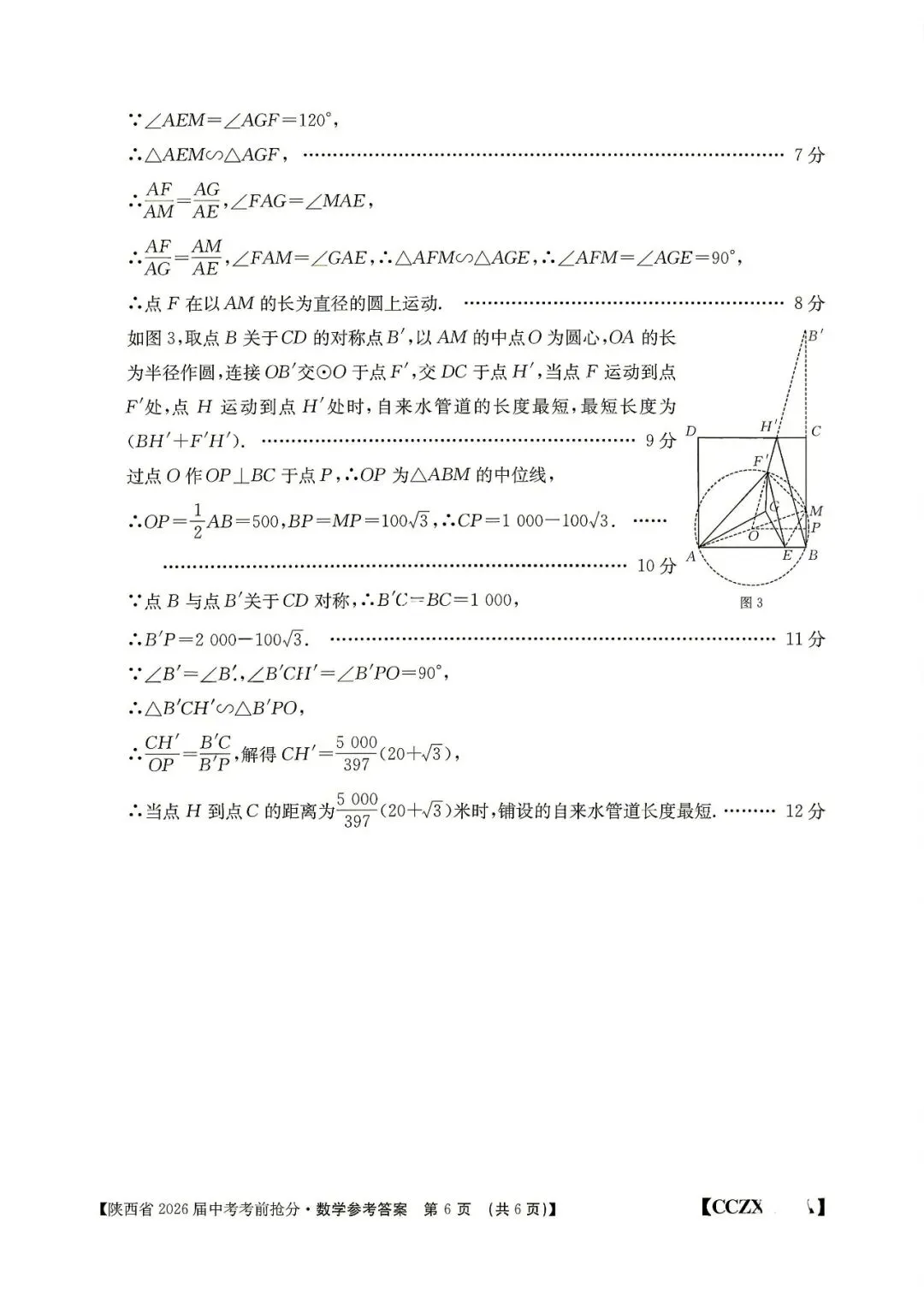 2026年锦园中学六模、十二中七模(中考抢分卷)数学及答案-第24张图片-四季读书网