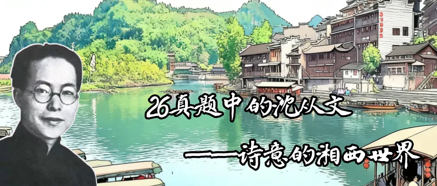 这是26文学考研真题中的沈从文-第2张图片-四季读书网 这是26文学考研真题中的沈从文-第2张图片-四季读书网