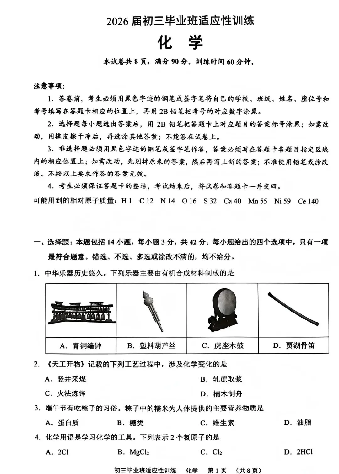 2026年广州中考新题型二模化学试卷(含答案)-第2张图片-四季读书网