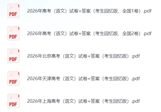 【全国2卷】2026年高考(语文)真题试卷+答案解析(完整版)!(四川山西广西云南海南贵州甘肃陕西青海宁夏重庆辽宁吉林内蒙古黑龙江)-第5张图片-四季读书网