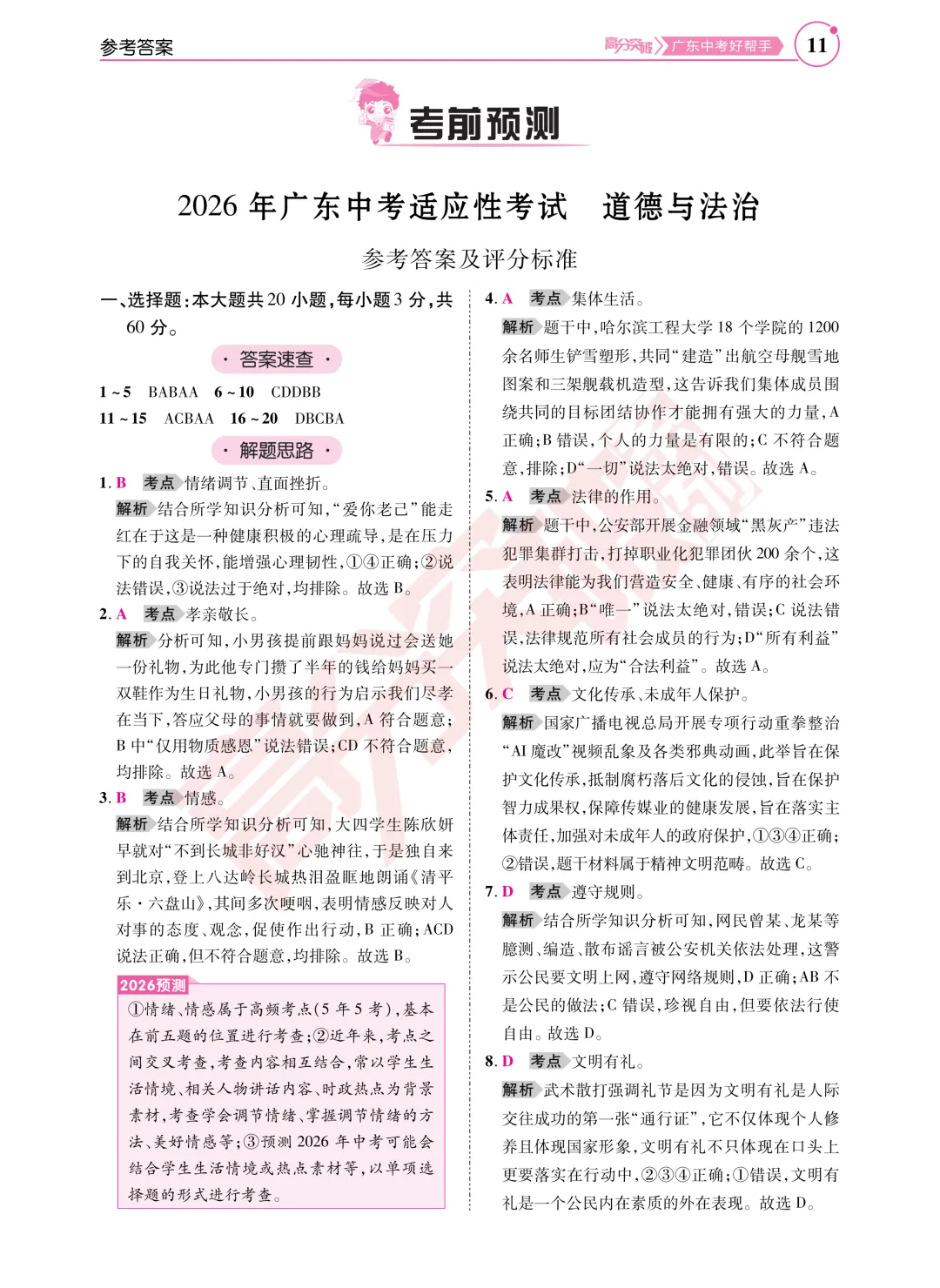 重磅!2026广东中考道法考前命题预测!-第1张图片-四季读书网