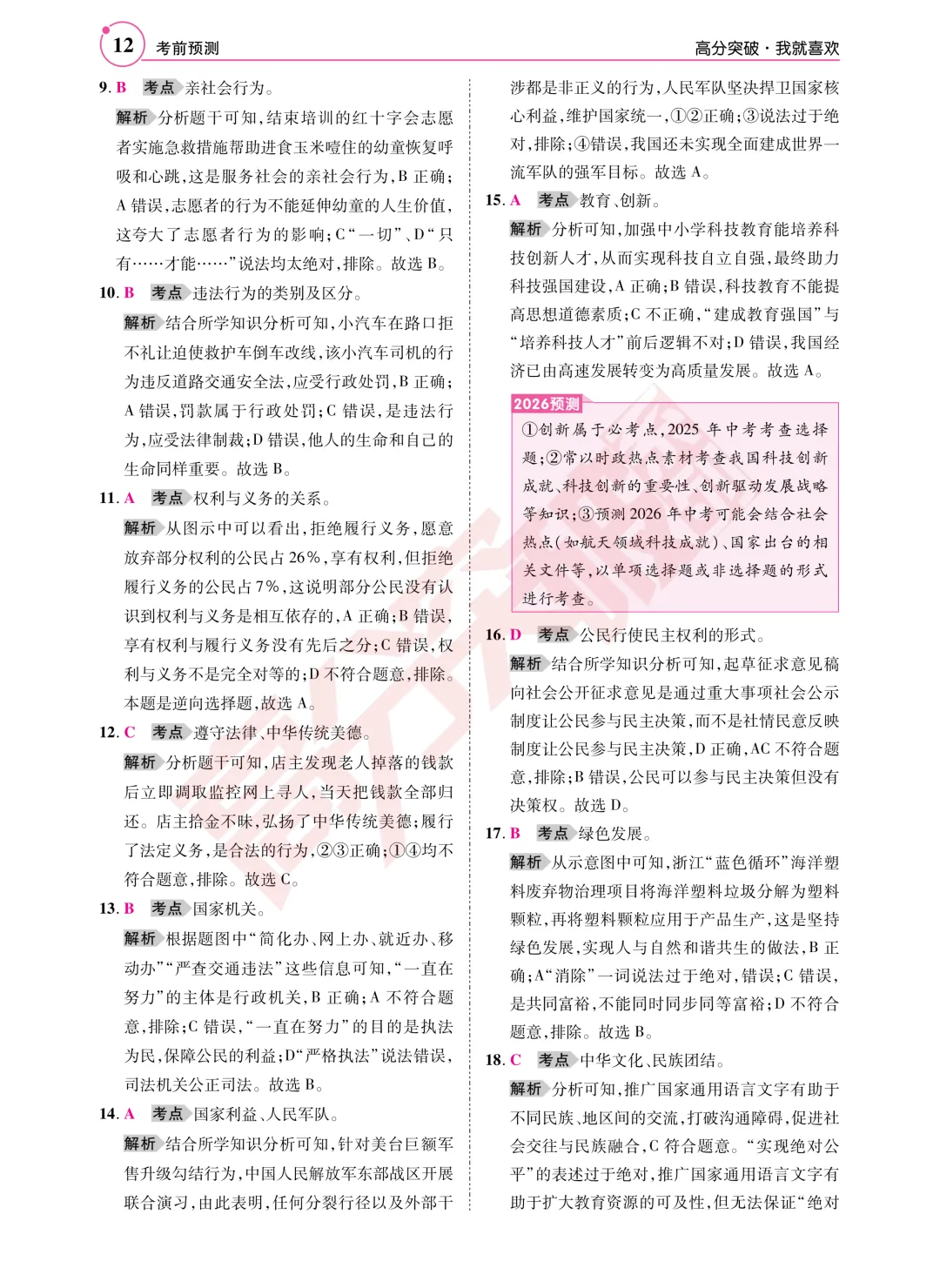 重磅!2026广东中考道法考前命题预测!-第2张图片-四季读书网