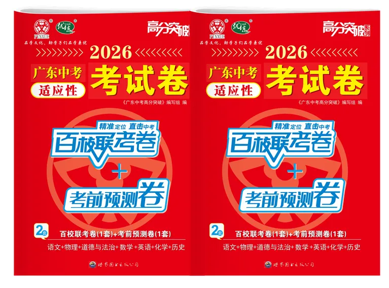 重磅!2026广东中考道法考前命题预测!-第5张图片-四季读书网