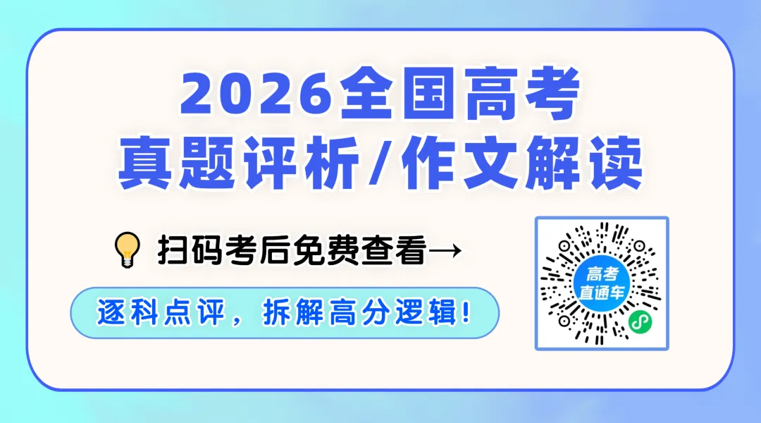 快收藏!2026高考语文/数学真题及答案考后公布-第1张图片-四季读书网