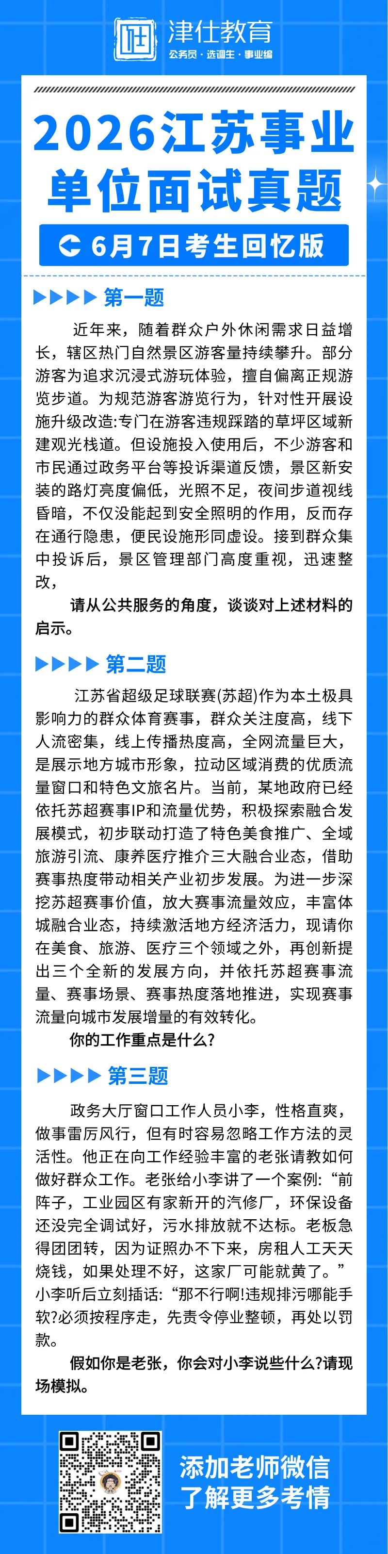 2026年江苏事业单位面试真题(6月7日考生回忆版)-第3张图片-四季读书网