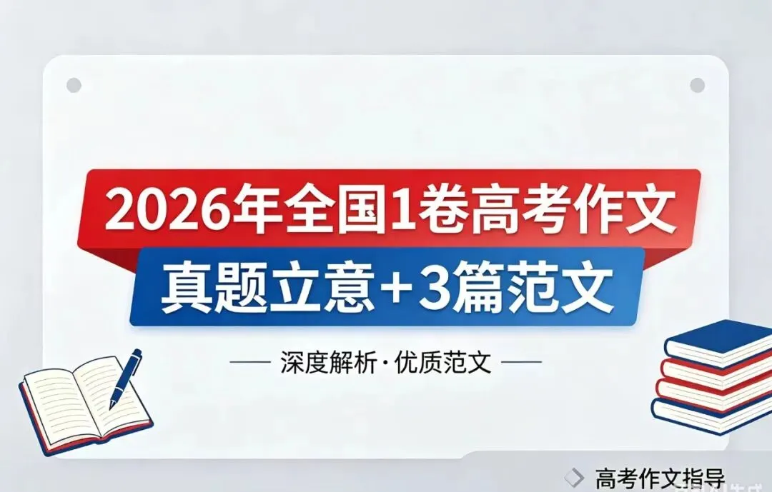 2026年全国1卷作文真题深度审题+高分标题+3篇优秀范文-第1张图片-四季读书网 2026年全国1卷作文真题深度审题+高分标题+3篇优秀范文-第1张图片-四季读书网