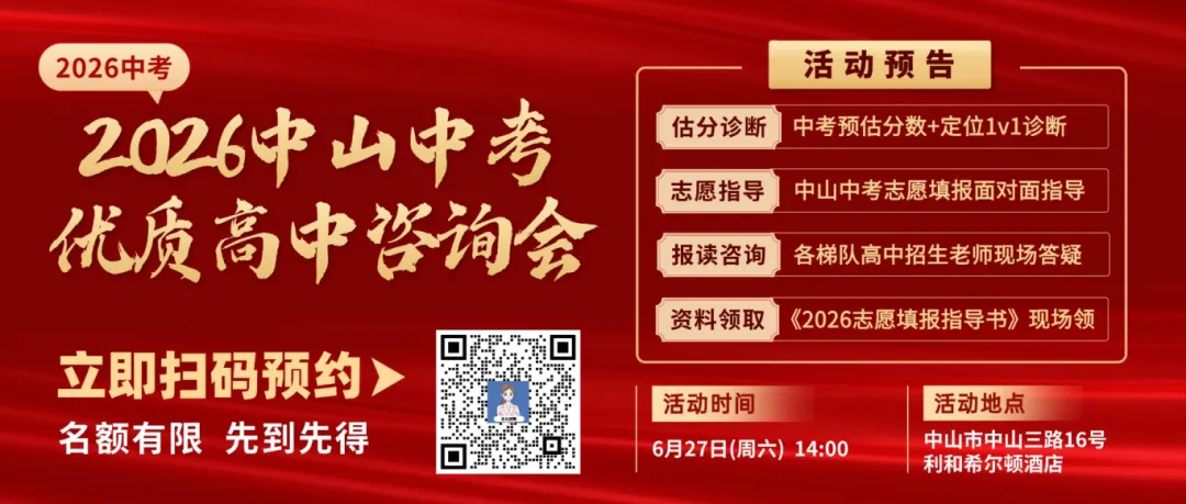 6月27日优质高中咨询会暨中山中考志愿填报讲座,邀您前来面对面交流→-第1张图片-四季读书网 6月27日优质高中咨询会暨中山中考志愿填报讲座,邀您前来面对面交流→-第1张图片-四季读书网