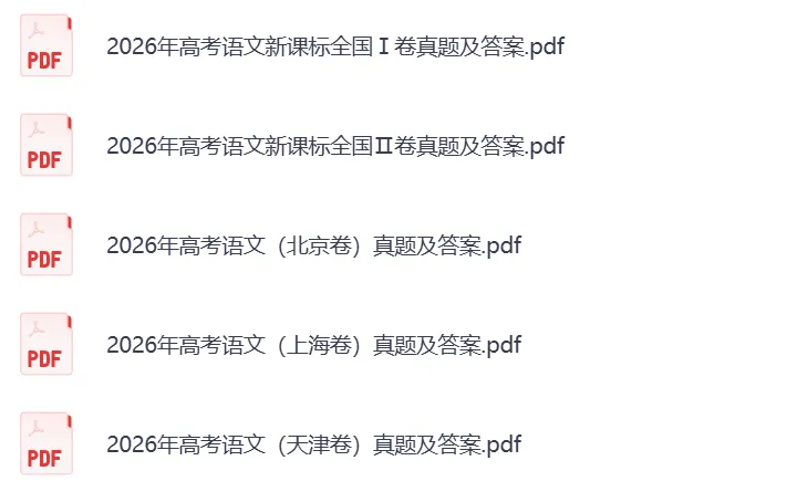 2026年高考语文各省真题和参考答案-第2张图片-四季读书网