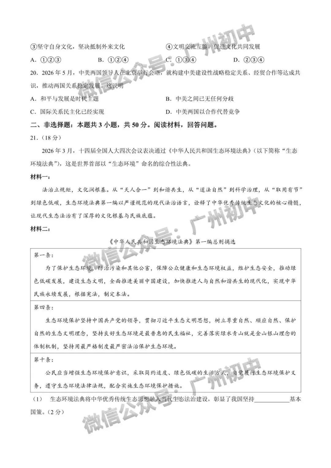 2026年番禺区中考二模试题及答案大汇总!(全科)-第105张图片-四季读书网 2026年番禺区中考二模试题及答案大汇总!(全科)-第105张图片-四季读书网