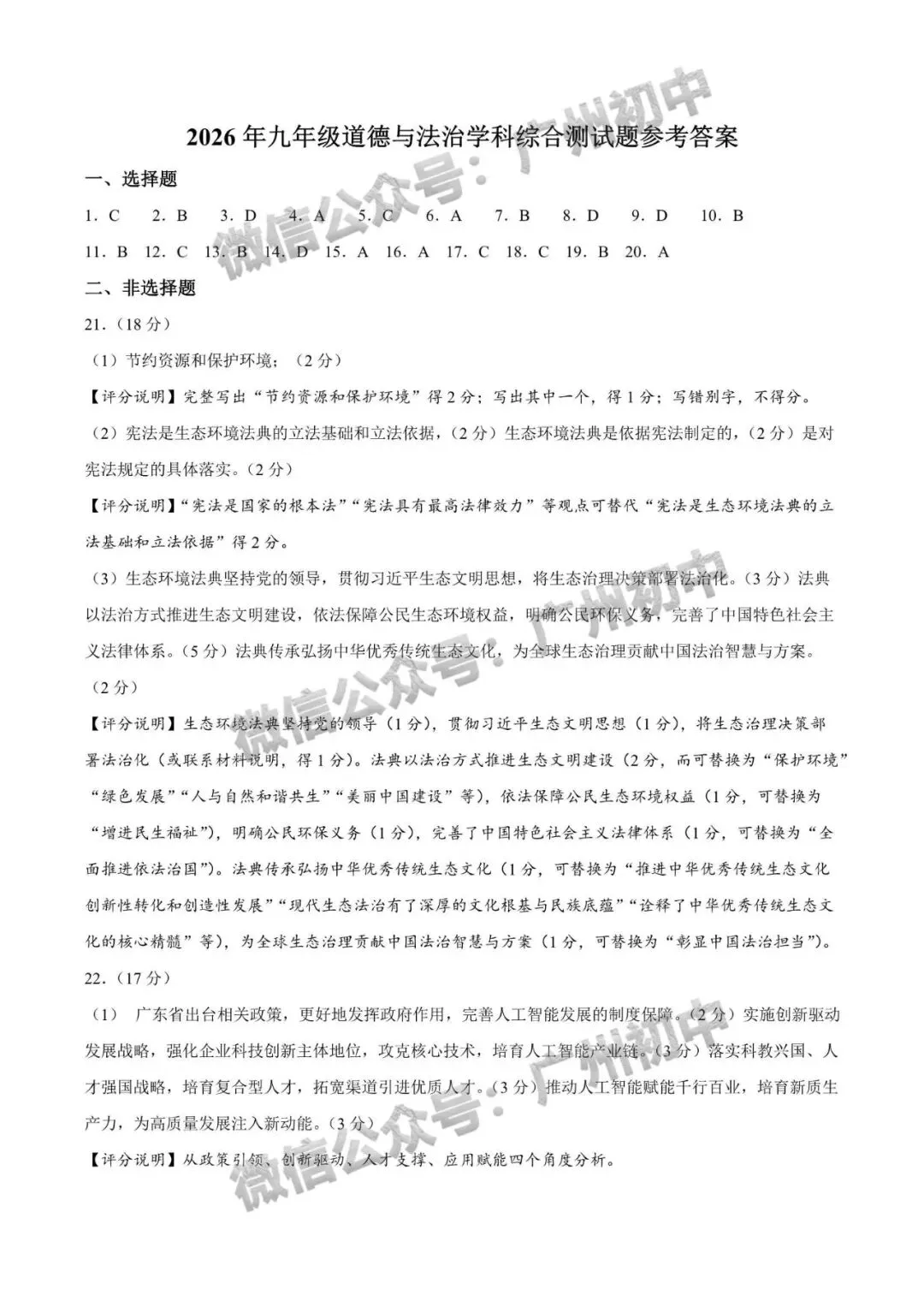 2026年番禺区中考二模试题及答案大汇总!(全科)-第108张图片-四季读书网 2026年番禺区中考二模试题及答案大汇总!(全科)-第108张图片-四季读书网