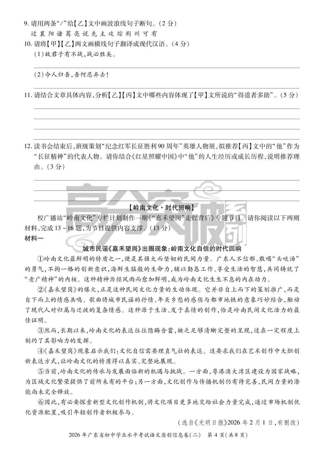 【考前猜押】2026年高分突破中考语文原创信息卷(二)(含答题卡、答案)-第4张图片-四季读书网 【考前猜押】2026年高分突破中考语文原创信息卷(二)(含答题卡、答案)-第4张图片-四季读书网