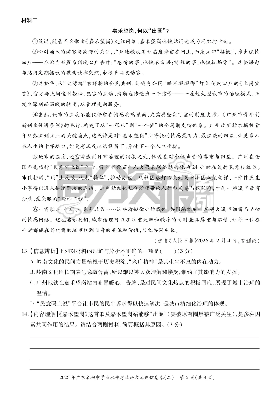 【考前猜押】2026年高分突破中考语文原创信息卷(二)(含答题卡、答案)-第5张图片-四季读书网 【考前猜押】2026年高分突破中考语文原创信息卷(二)(含答题卡、答案)-第5张图片-四季读书网
