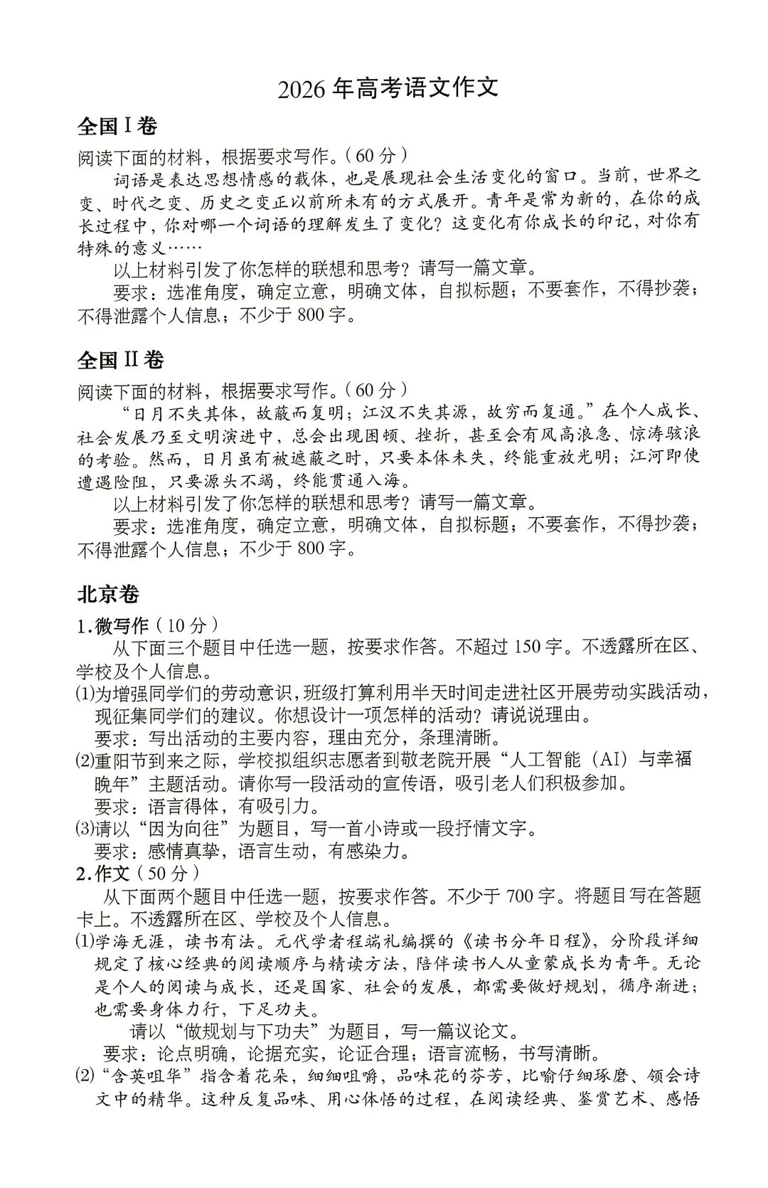 2026年高考语文作文真题汇总-第1张图片-四季读书网