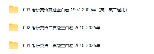 刷题空白卷 | 2027考研英语一+英语二历年真题合集PDF(1997-2026年)-第1张图片-四季读书网 刷题空白卷 | 2027考研英语一+英语二历年真题合集PDF(1997-2026年)-第1张图片-四季读书网