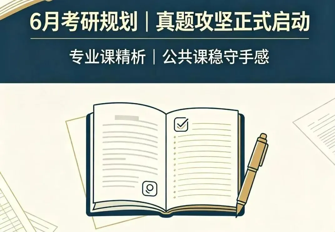 【27陕师大文学考研】承上启下6月备考计划,真题+刷题双主线稳步推进-第4张图片-四季读书网