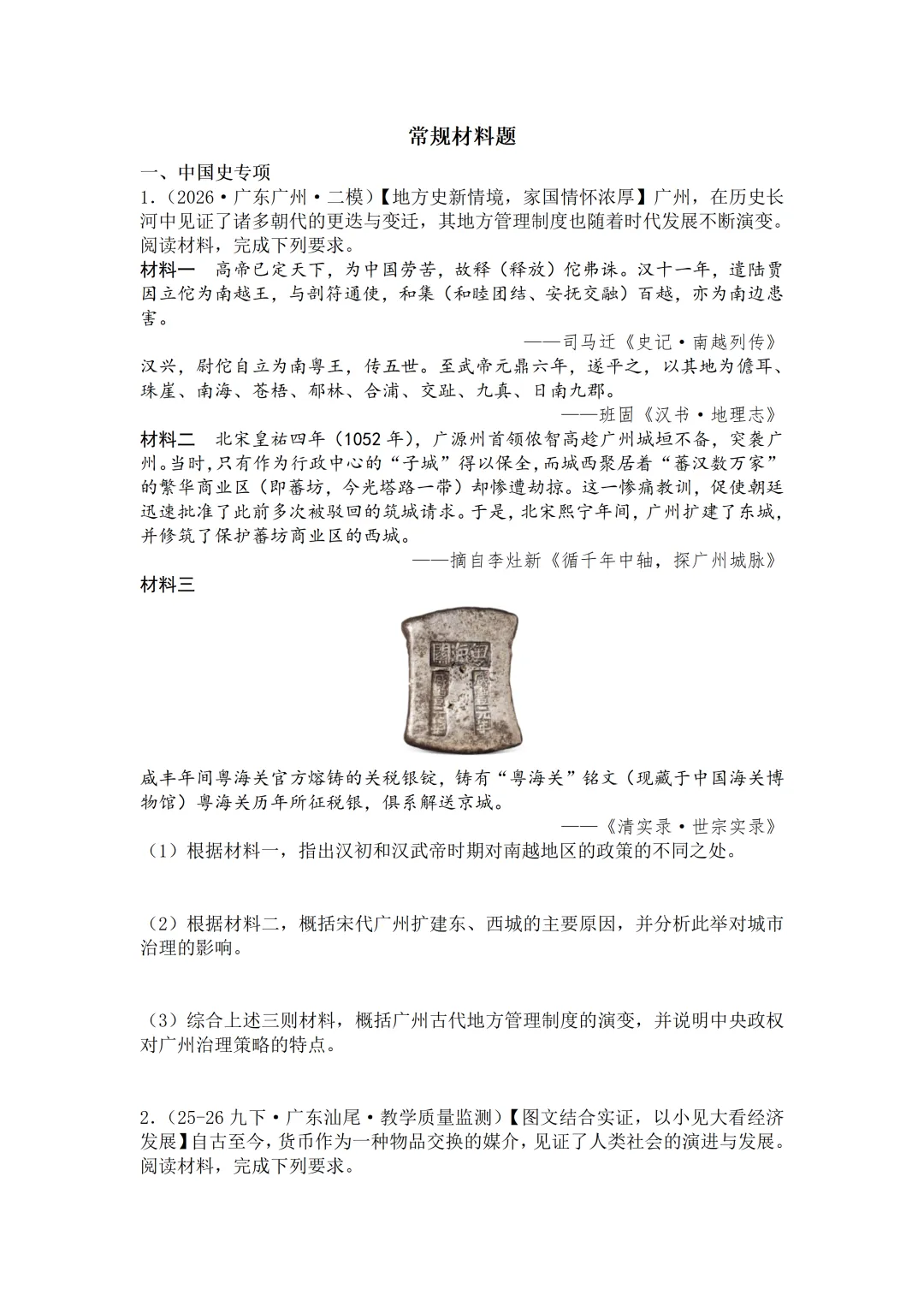 2026年广东中考历史二模分类汇编·材料题-第1张图片-四季读书网