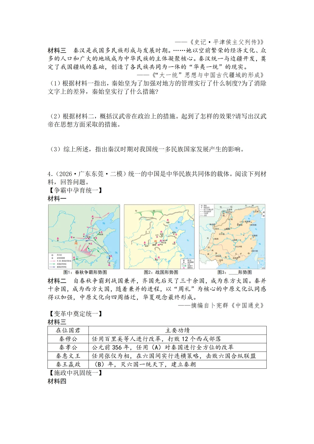 2026年广东中考历史二模分类汇编·材料题-第3张图片-四季读书网