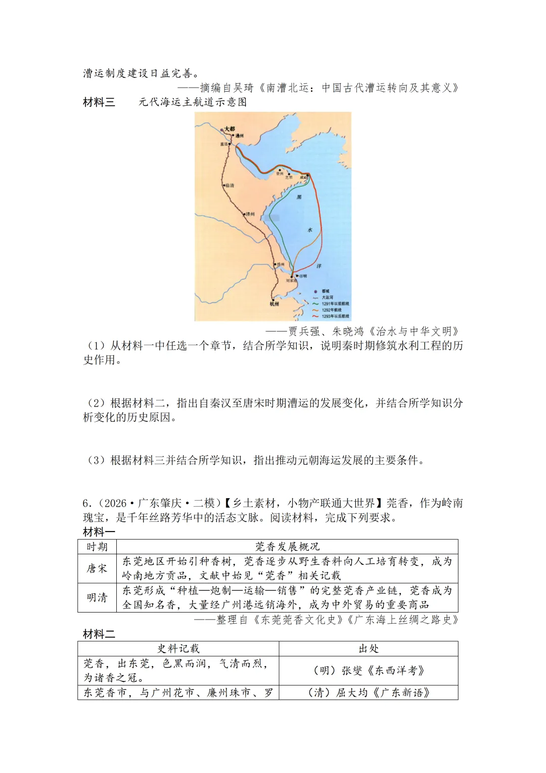 2026年广东中考历史二模分类汇编·材料题-第5张图片-四季读书网