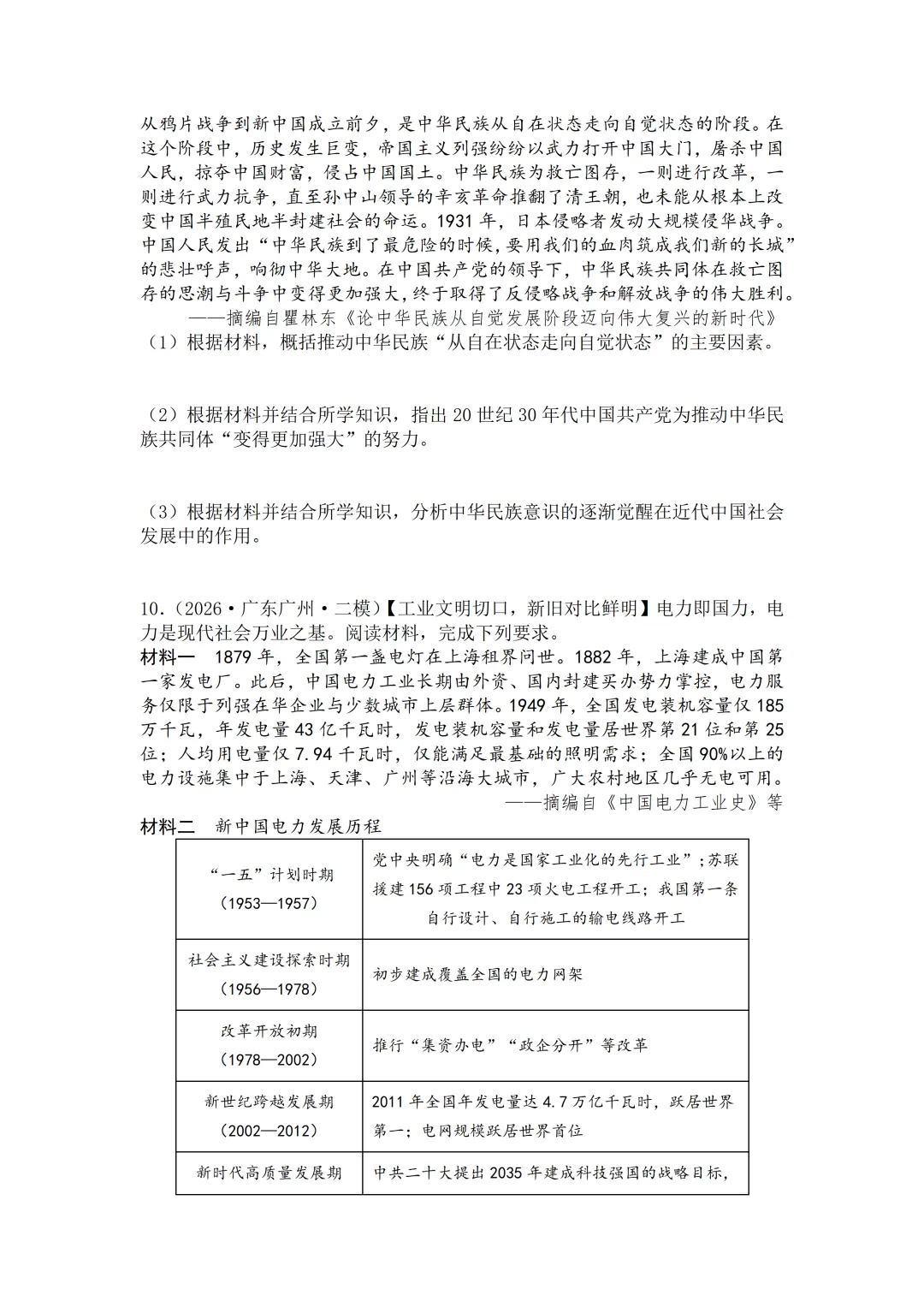 2026年广东中考历史二模分类汇编·材料题-第8张图片-四季读书网