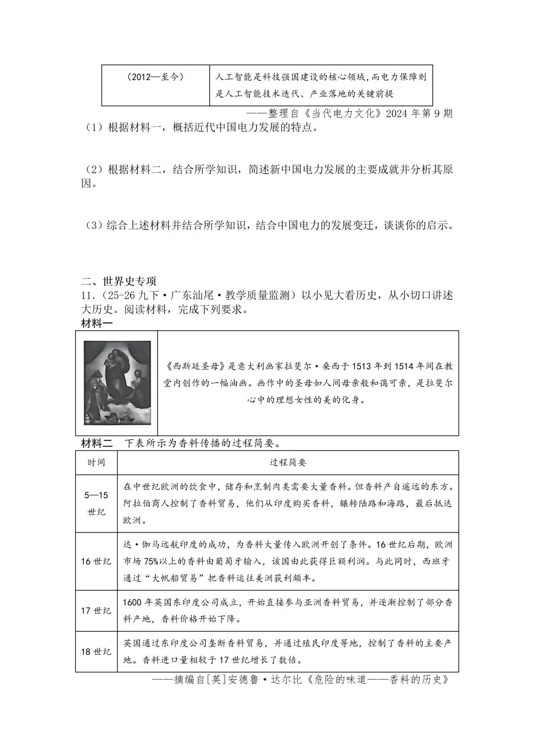 2026年广东中考历史二模分类汇编·材料题-第9张图片-四季读书网